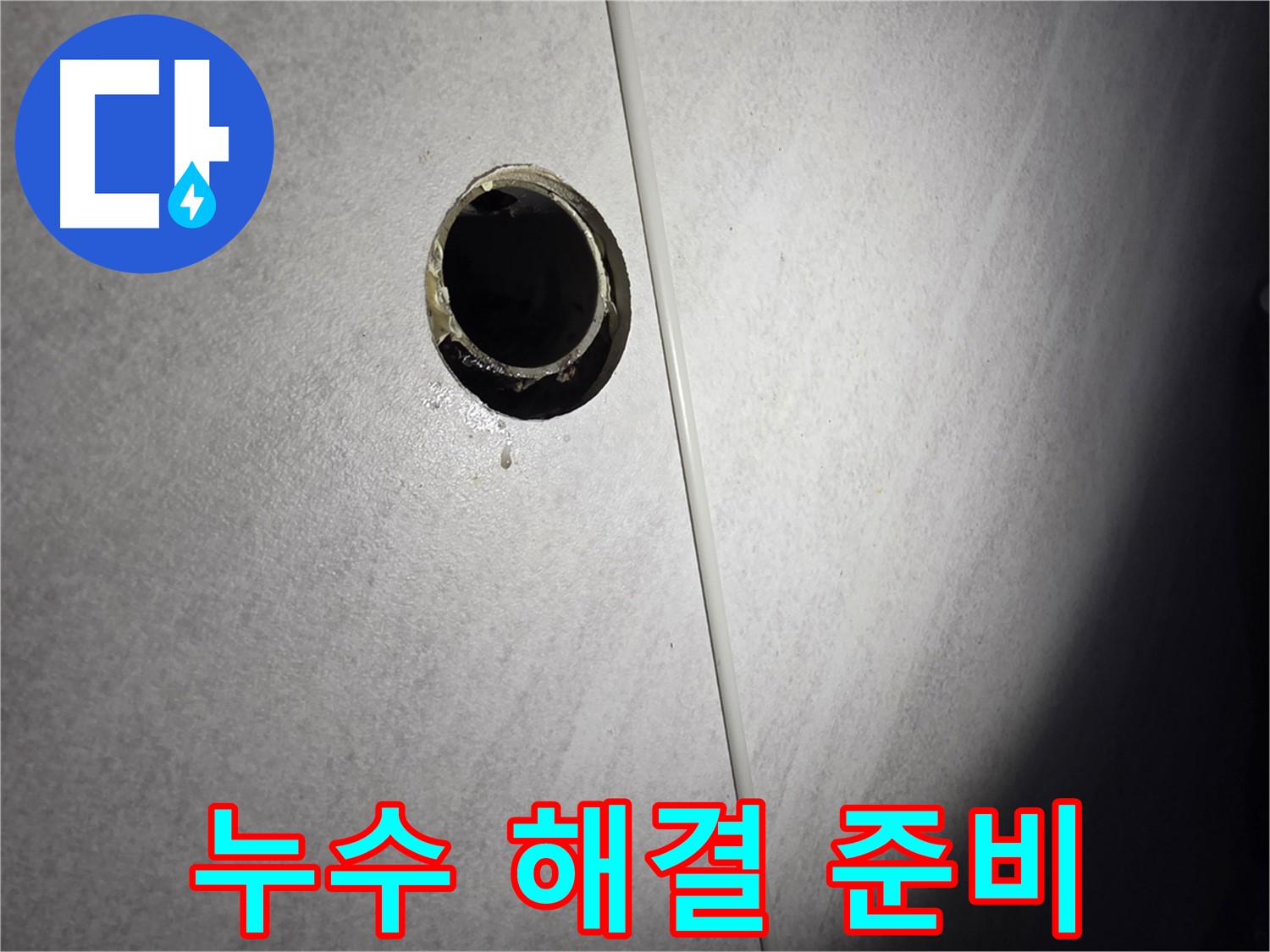 오류동 벽 하수구 누수 - 완벽한 해결을 위한 철저한 준비