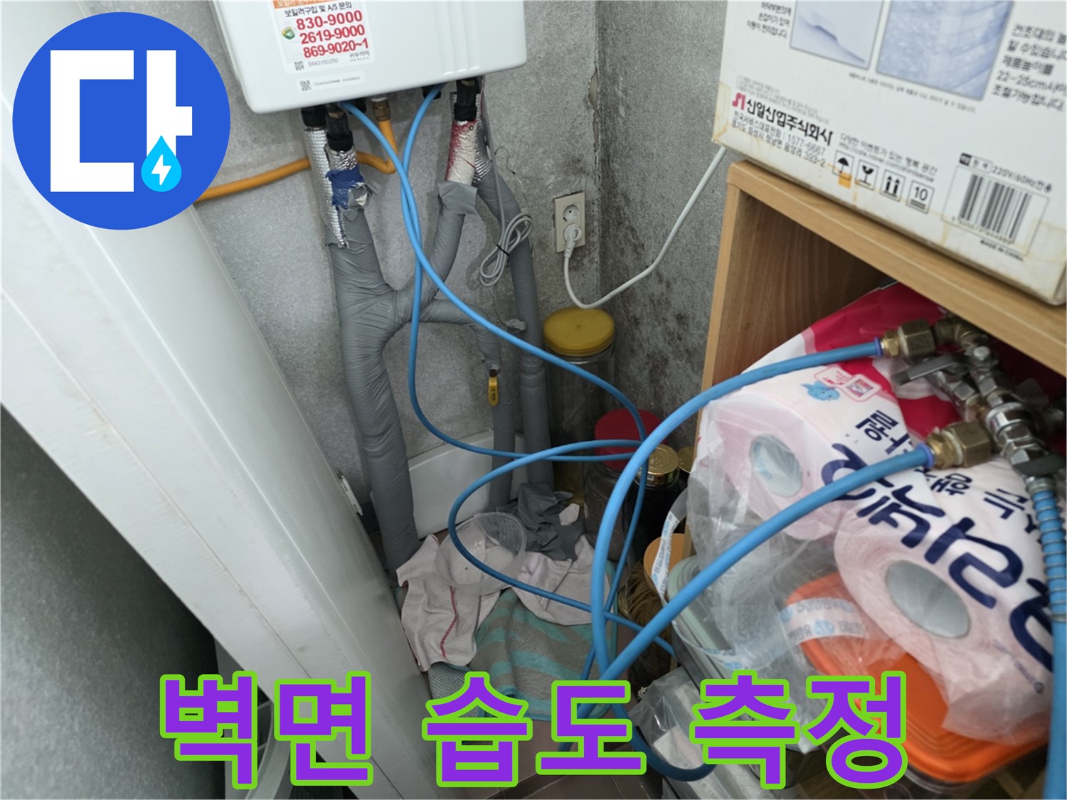 오류동 보일러 배관 누수 점검 - 습도 측정으로 누수 여부 판단