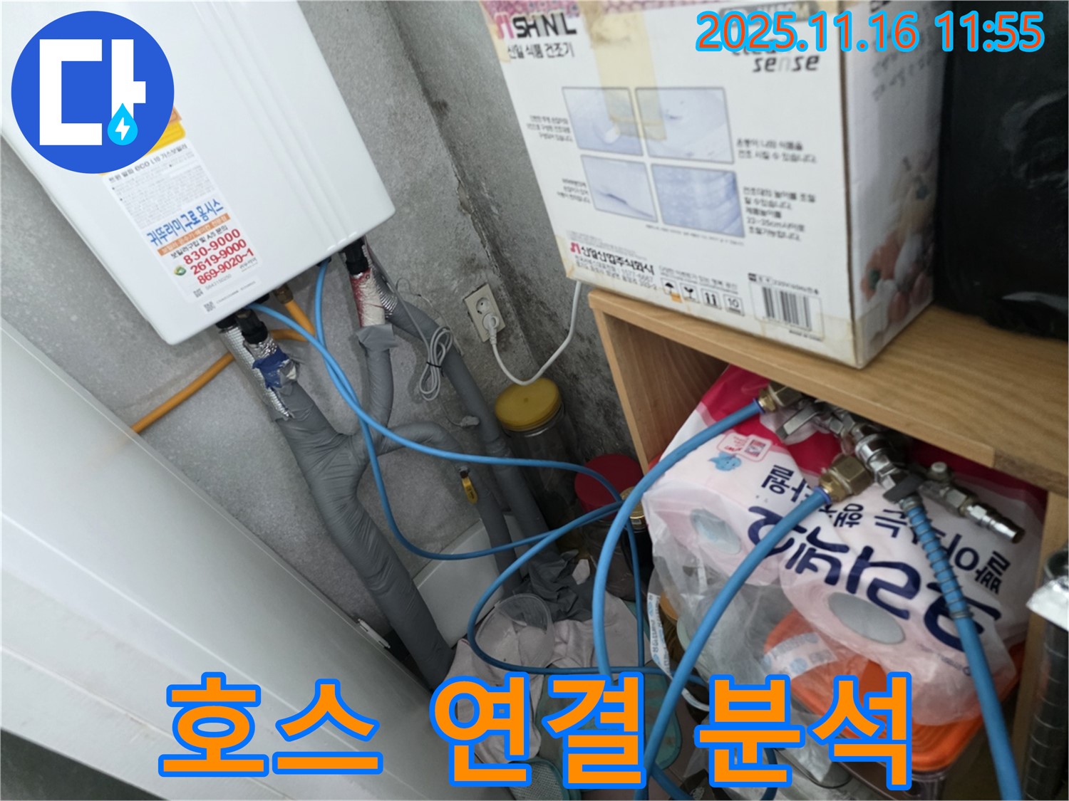 오류동 삼천리아파트 누수 - 난방 배관 누수, 에어컨 호스 연결 후 원인 분석 시작
