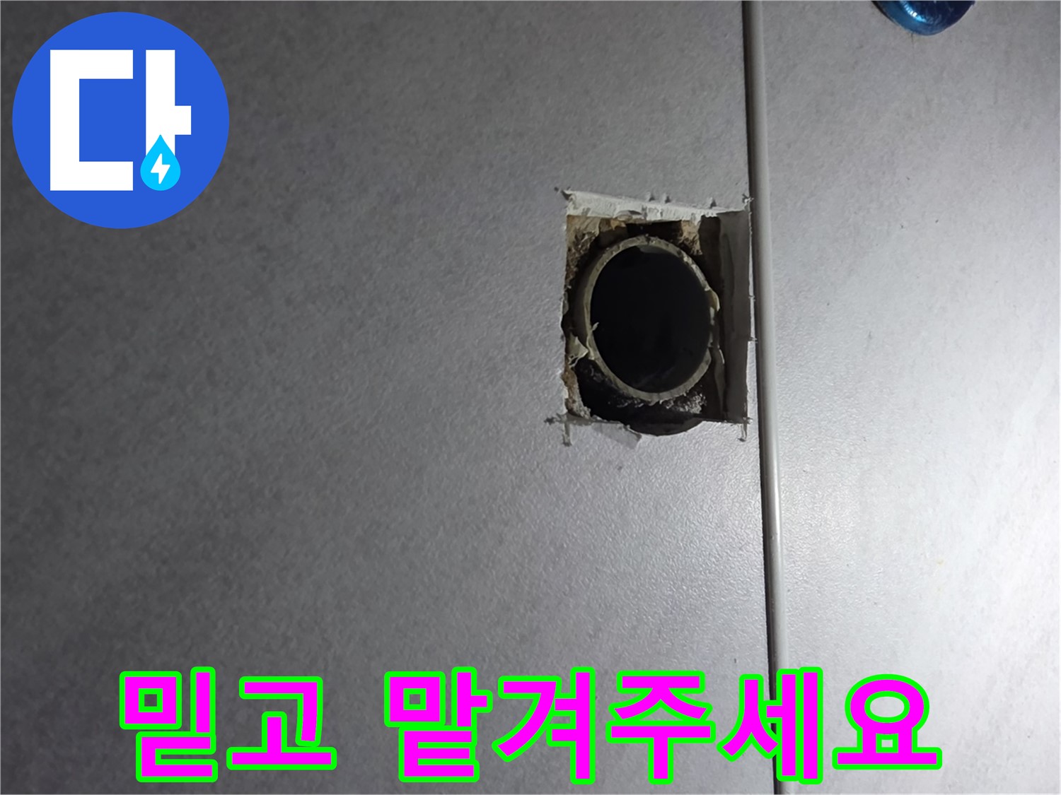 오류동 삼천리아파트 누수 - 누수 문제, 이제 저희에게 믿고 맡겨주세요!