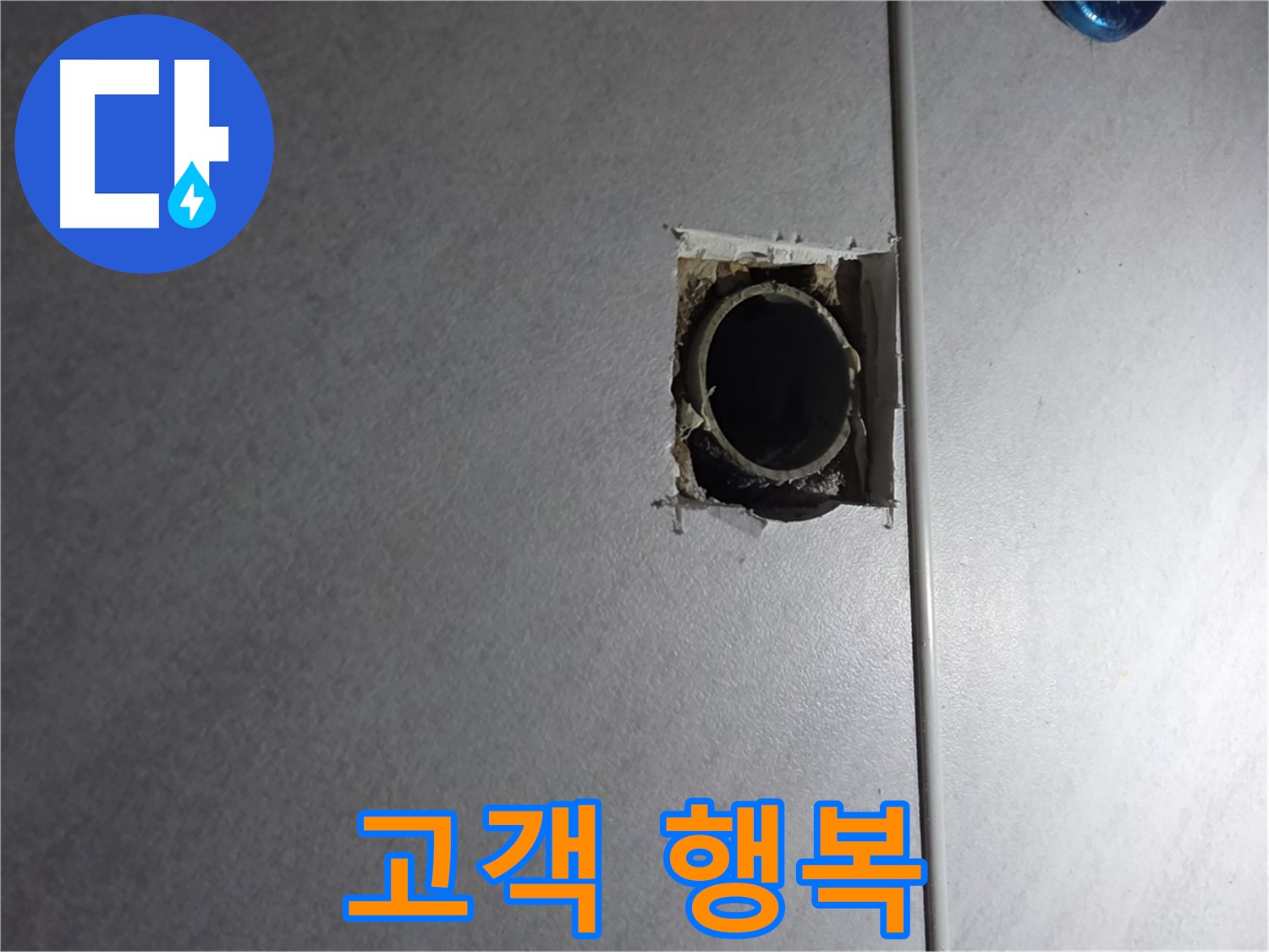 오류동 삼천리아파트 누수 - 누수 해결 후, 고객님의 행복한 미소가 저희의 보람입니다.