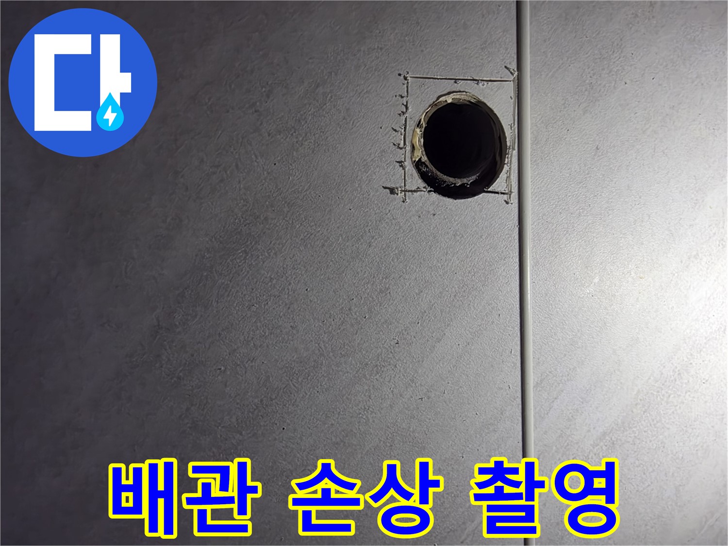 오류동 삼천리아파트 배관 손상 부위 상세 촬영 - 정확한 진단을 위한 기록