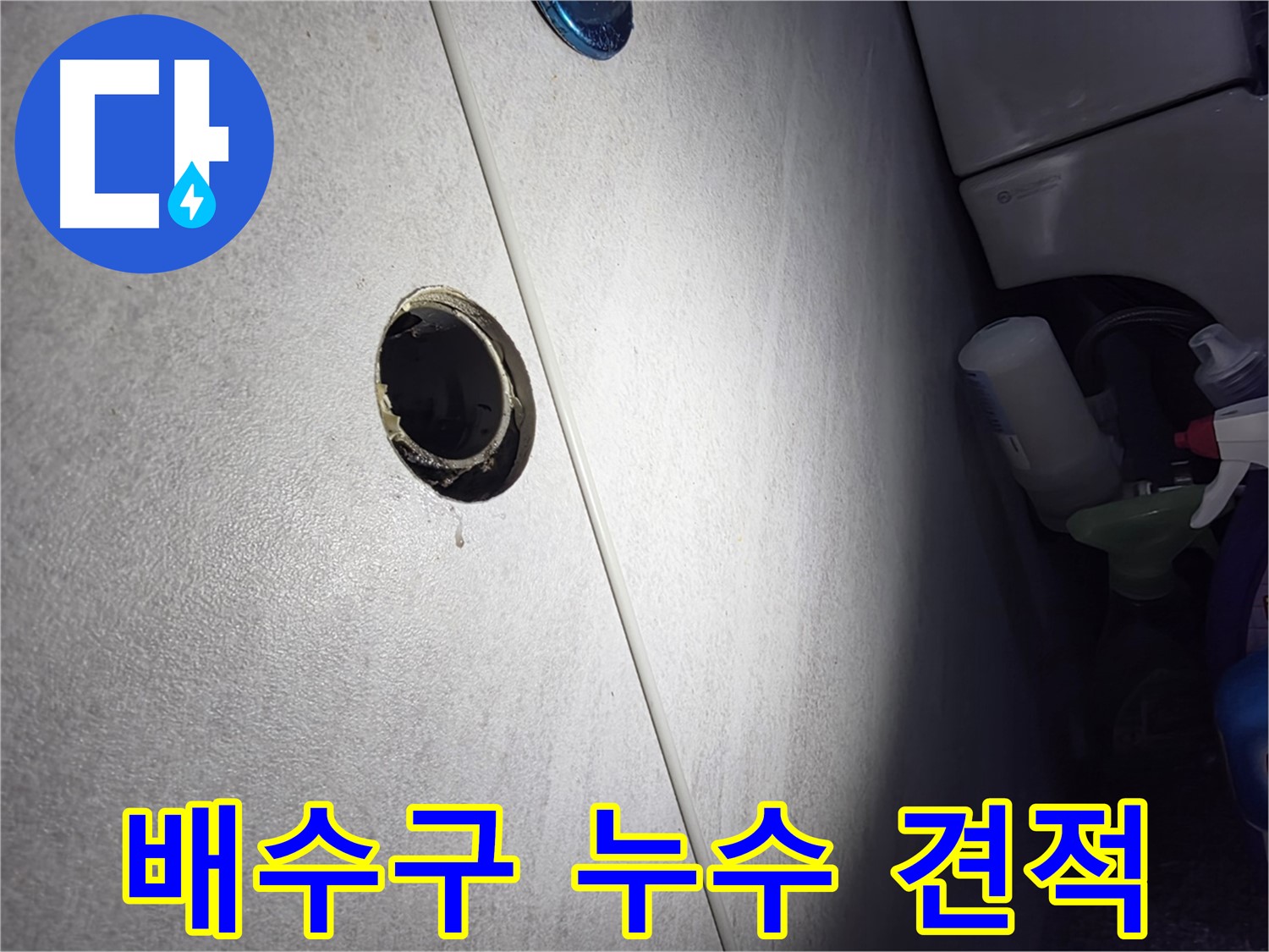 오류동 삼천리아파트 배수구 누수 - 합리적인 견적과 투명한 시공으로 고객님의 만족을 최우선으로 생각합니다.
