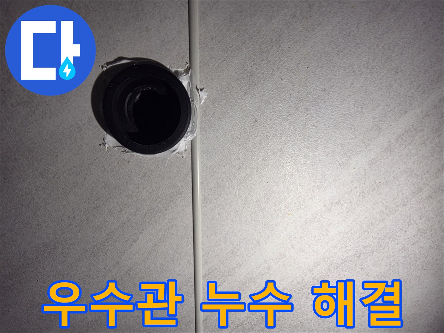 오류동 삼천리아파트 베란다 - 우수관 누수를 완벽하게 해결한 생생한 후기를 확인하세요.