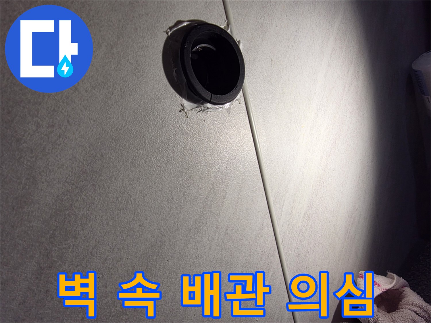 오류동 삼천리아파트 벽 속 배관 연결 부위 누수 의심 - 배관 구멍 주변 집중 확인