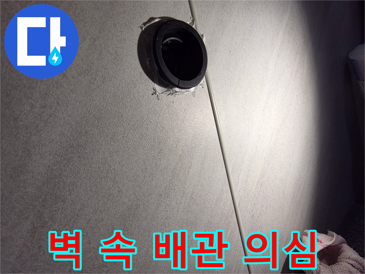 오류동 삼천리아파트 벽 속 배관 연결 부위 누수 의심 - 실리콘 주변 집중 확인
