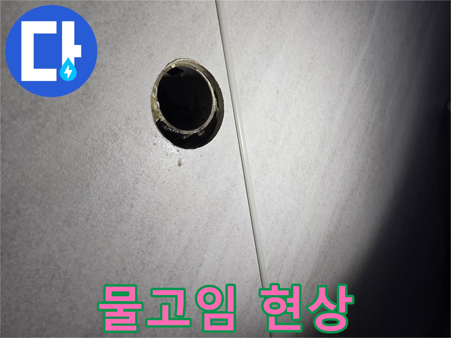 오류동 삼천리아파트 벽 하수구 - 물고임 확인