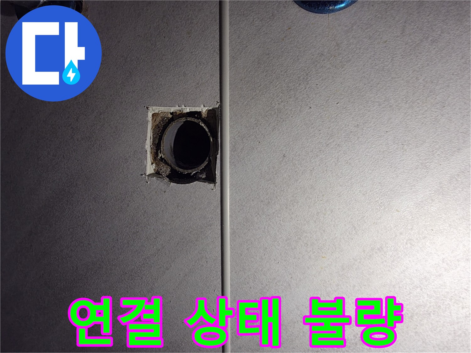 오류동 삼천리아파트 욕실 - 배관 연결 상태가 불량한 것을 확인했습니다.