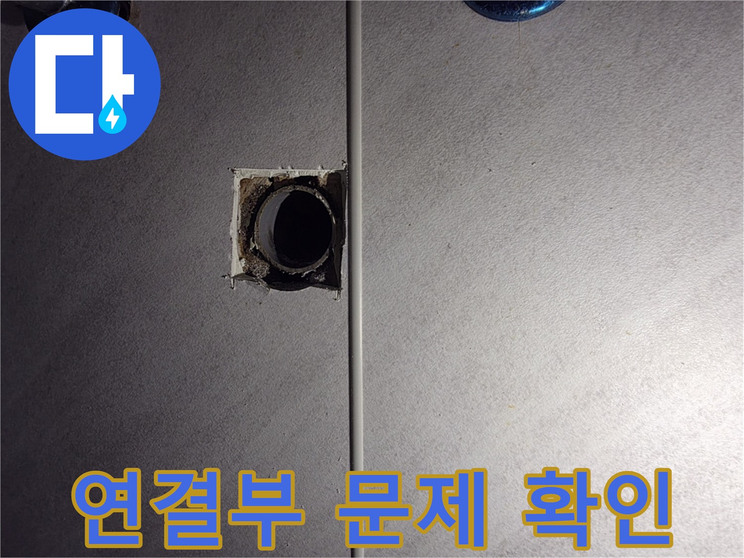 오류동 삼천리아파트 욕실 - 배관 연결부에 발생한 문제를 확인하고 있습니다.