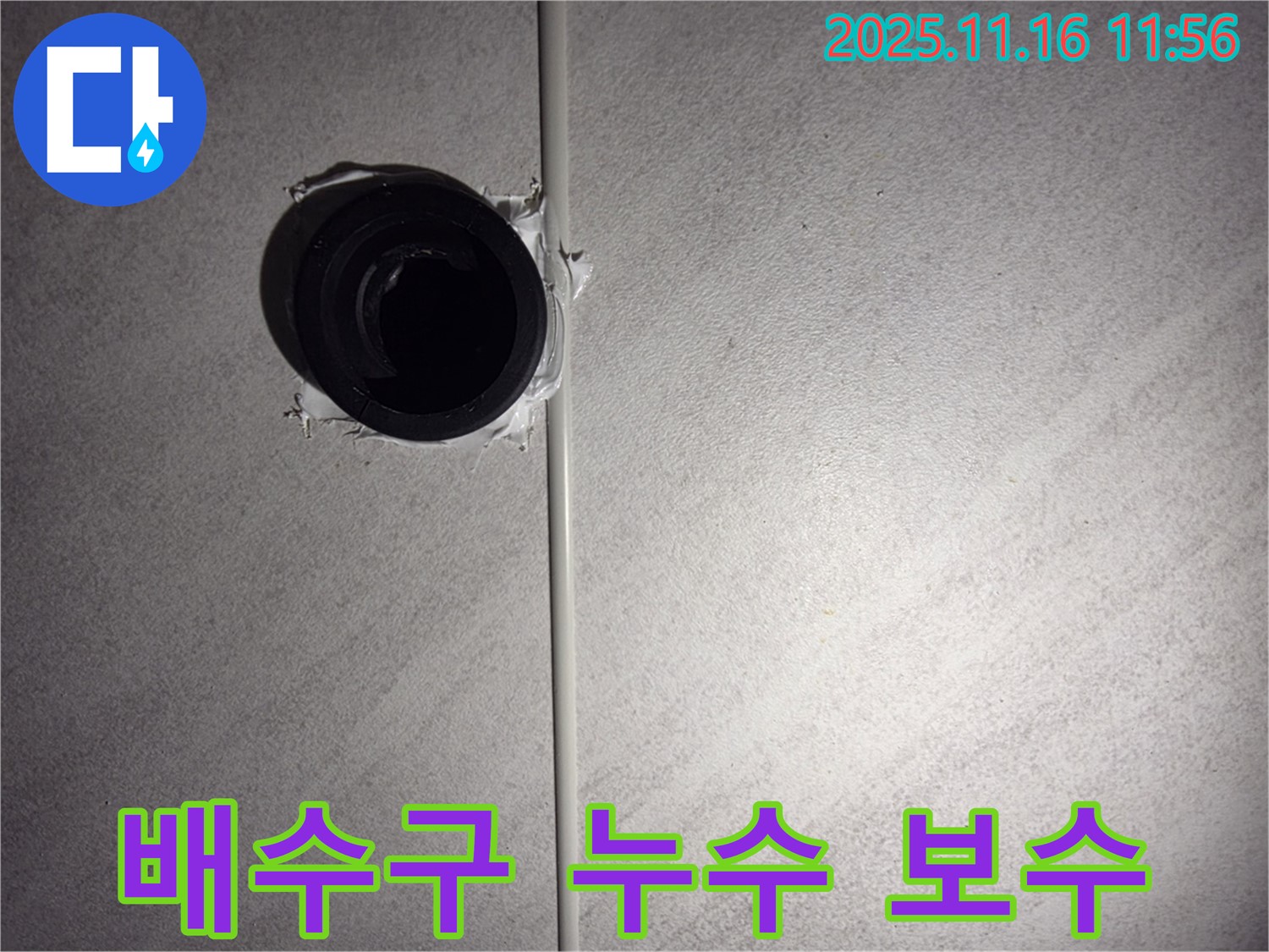 오류동 삼천리아파트 욕실 배수구 주변 누수 보수 - 꼼꼼한 보수 작업으로 누수 해결!