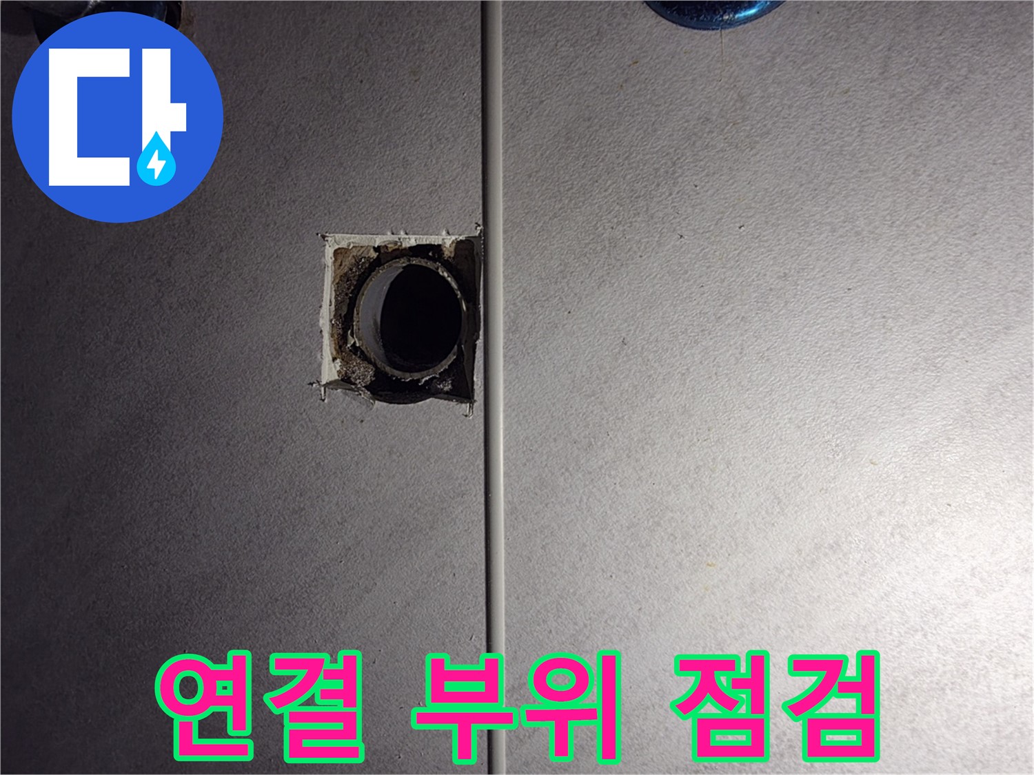오류동 삼천리아파트 욕실 - 벽 배관 연결 부위를 집중적으로 점검하고 있습니다.