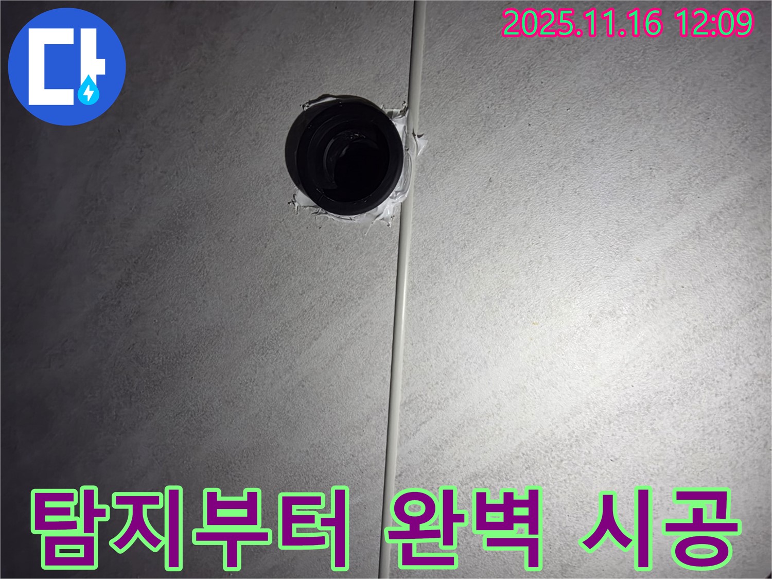 오류동 삼천리아파트 욕실 - 천장 누수, 누수 탐지부터 완벽 시공까지 책임집니다!