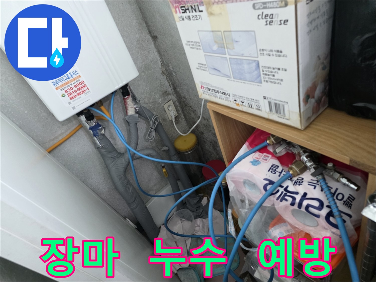 오류동 삼천리아파트 장마철 누수 대비 - 철저한 예방
