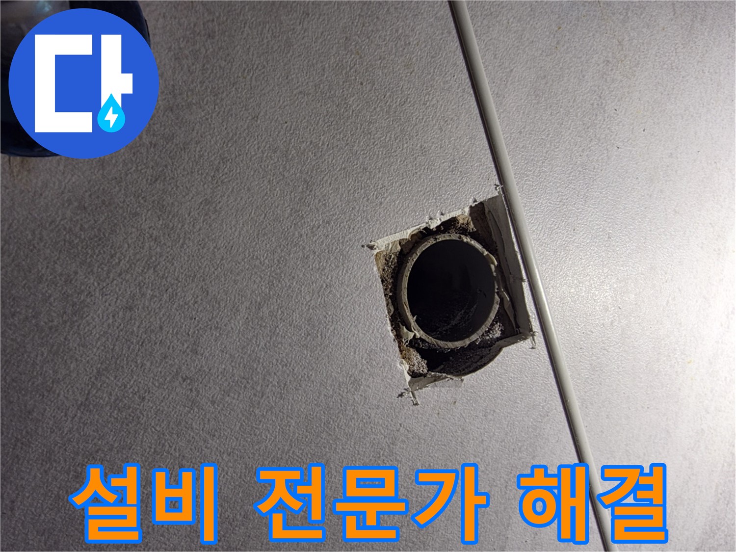 오류동 삼천리아파트 천장 누수 - 구로구 설비 전문가가 정확하게 진단합니다.