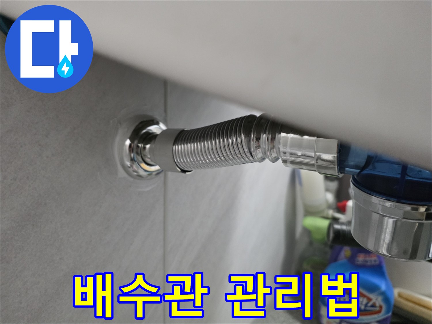 오류동 세면대 배수관 - 오래 사용하는 관리법 공개