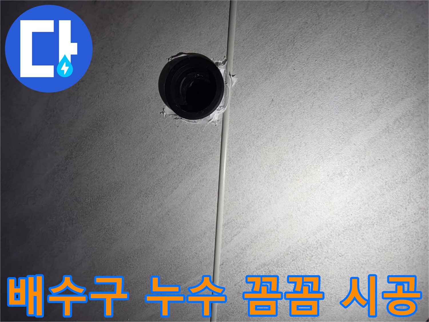 오류동 아파트 욕실 배수구 누수 - 꼼꼼한 시공으로 누수 문제를 완벽하게 해결하고 고객님의 만족도를 높입니다.