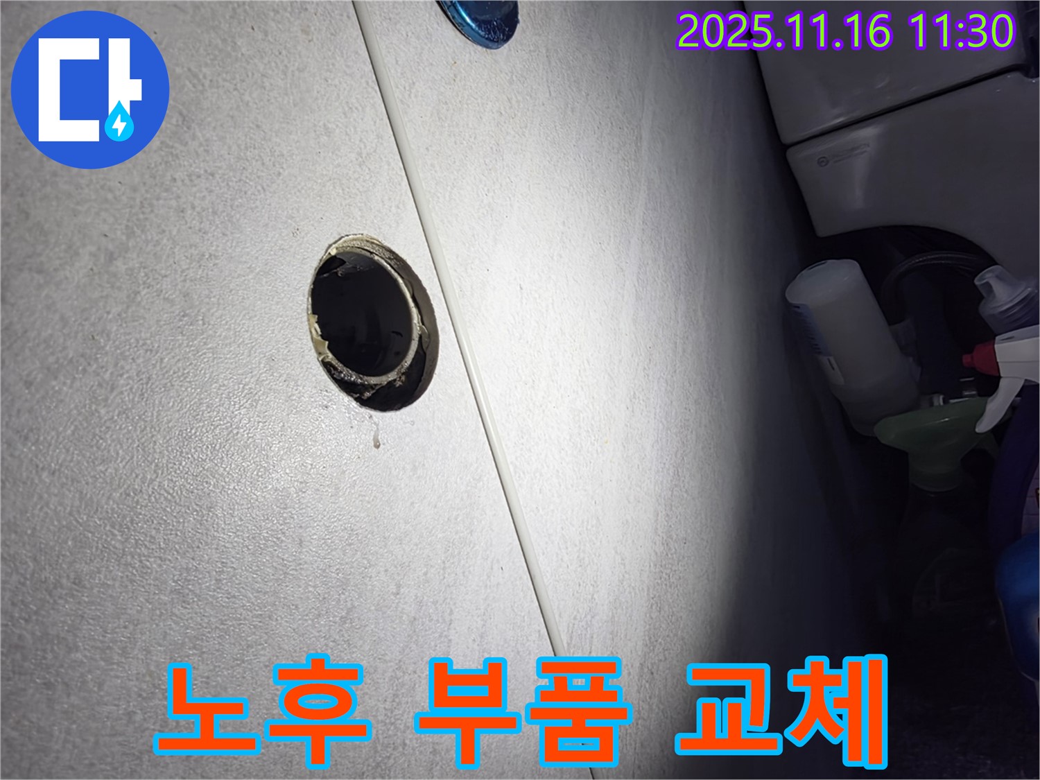 오류동 아파트 좌변기 누수 - 노후 부품 긴급 교체 작업으로 누수 해결