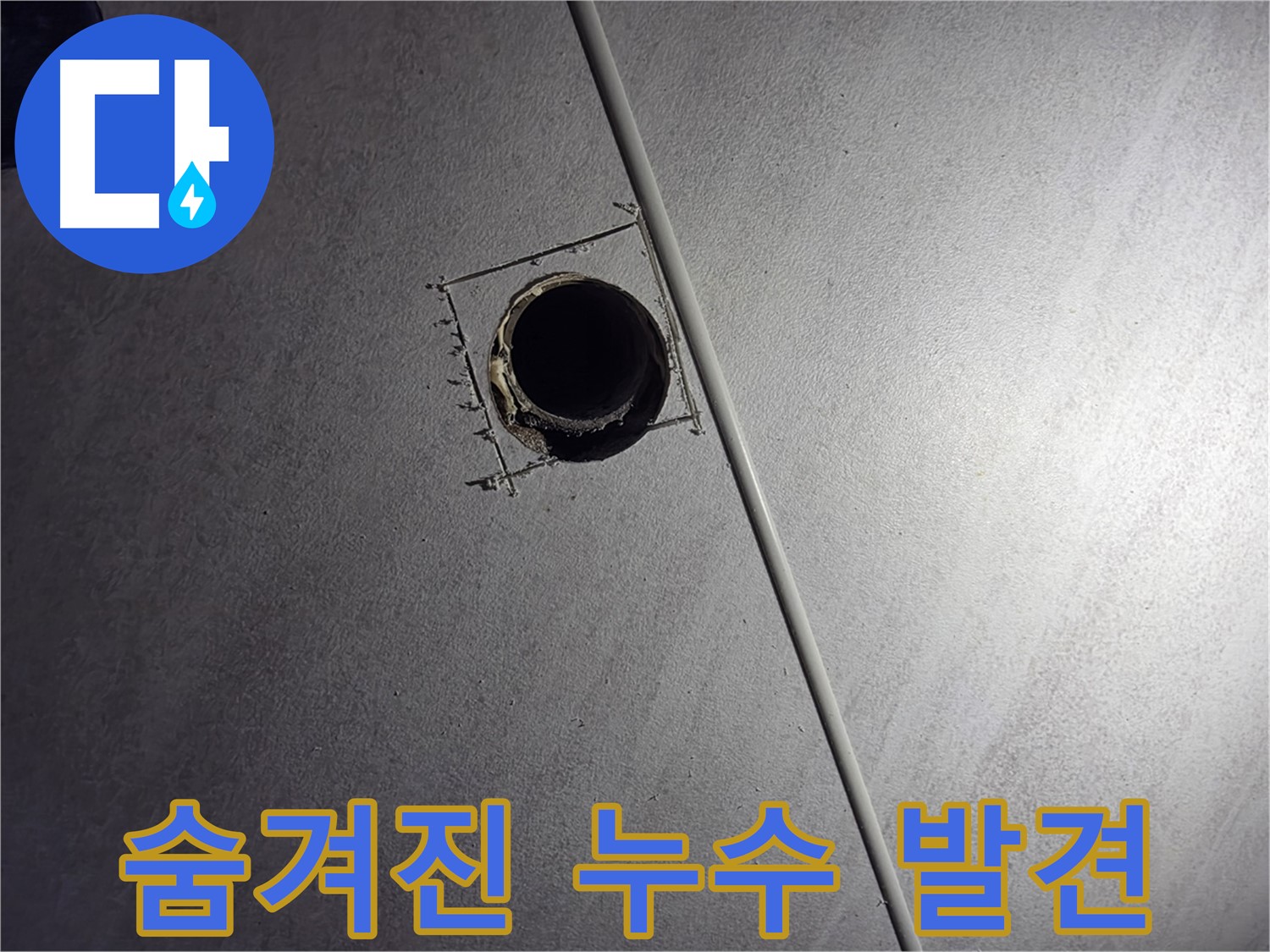 오류동 아파트 천장 누수 - 점검구 설치 후 숨겨진 누수 지점을 찾아내는 모습입니다.