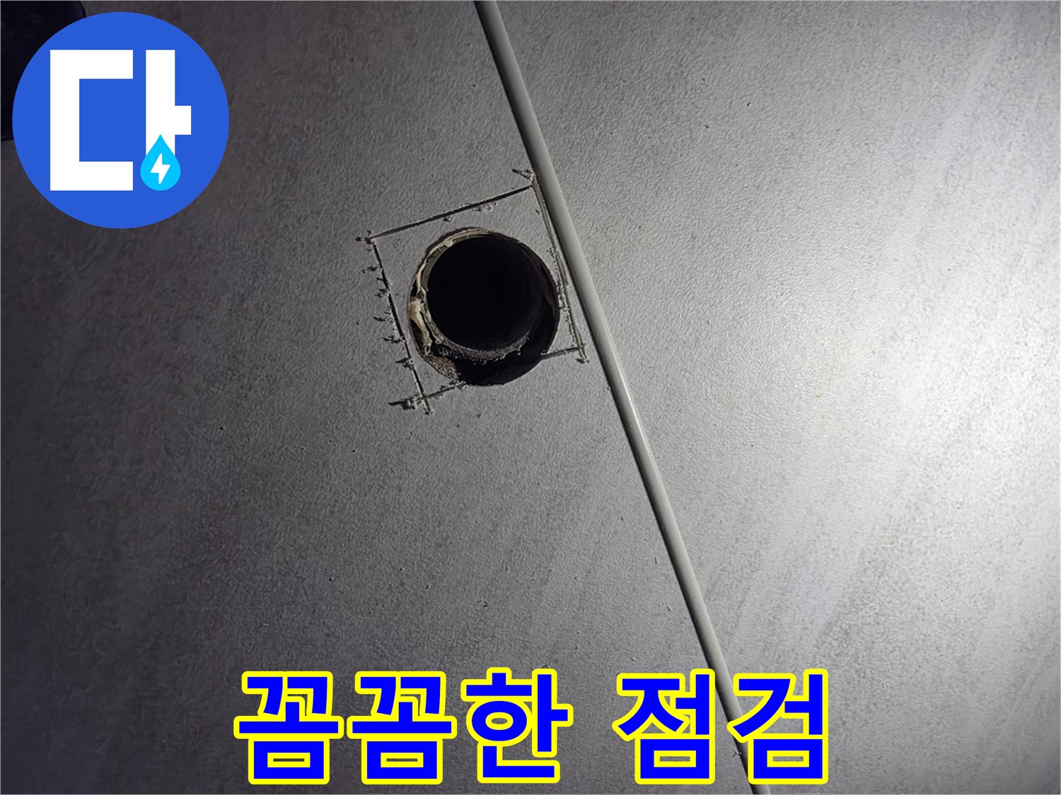 오류동 아파트 천장 누수 - 천공 후 꼼꼼하게 점검하는 모습입니다.