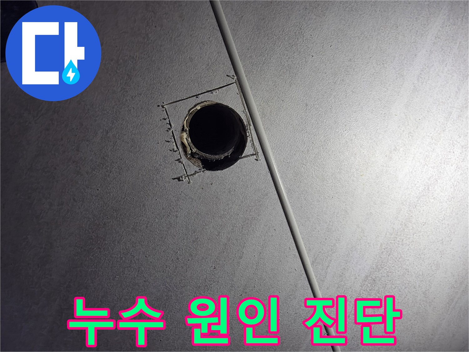 오류동 아파트 천장 누수 - 천장 배관 점검구 설치 후 누수 원인을 꼼꼼하게 진단하는 모습입니다.