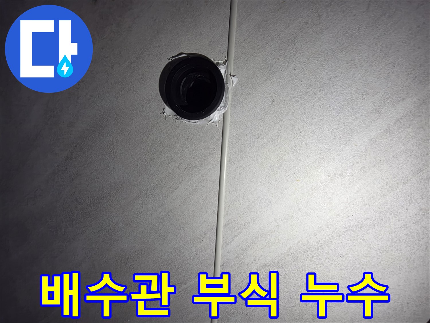 오류동 아파트 하수 배관 부식으로 인한 누수 - 꼼꼼한 점검과 배관 교체로 누수를 완벽하게 해결했습니다.