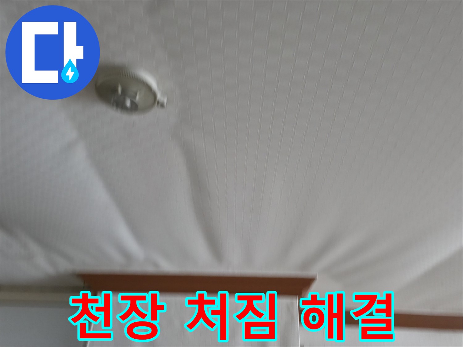 구로구 가든아파트 누수 현장 - 긴급 출동하여 천장 처짐 문제를 해결하고 안전을 확보한 사례