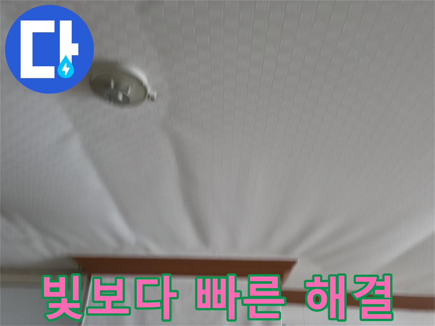 구로구 가든아파트 누수 현장 - 긴급 출동하여 빛보다 빠르게 누수 문제를 해결하고 고객님의 불편을 최소화한 사례