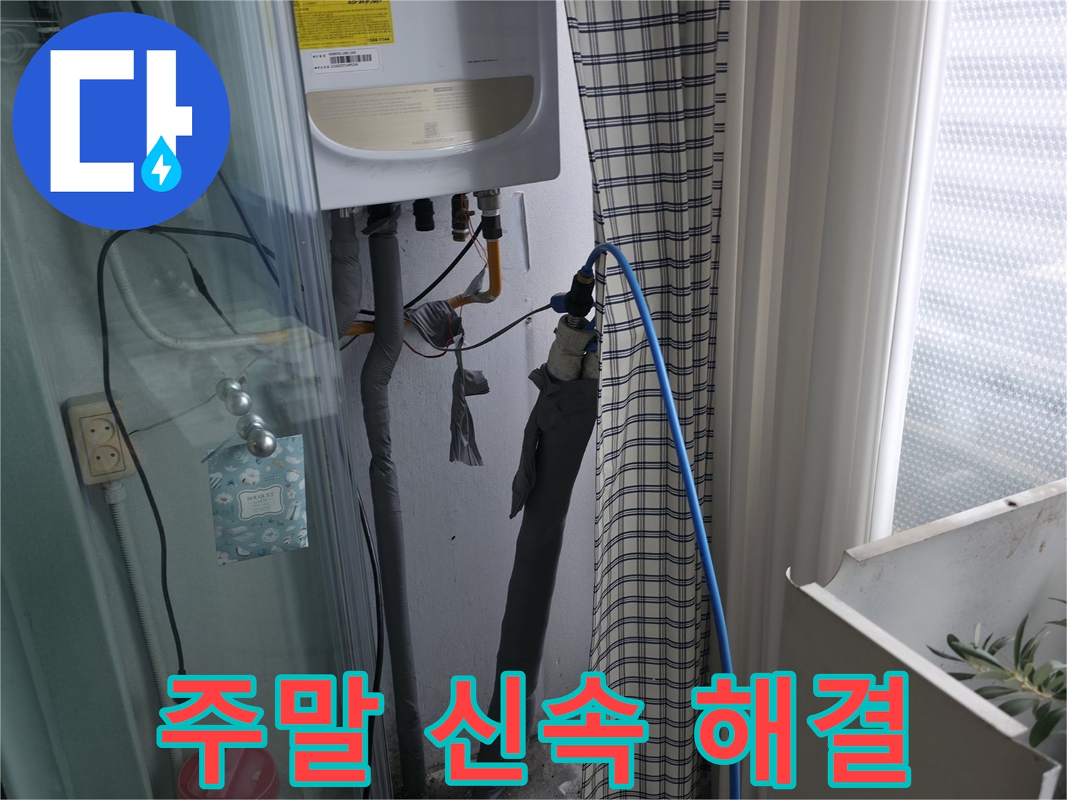 가든아파트 주말에도 신속하게 누수 해결 - 언제든 연락 주세요