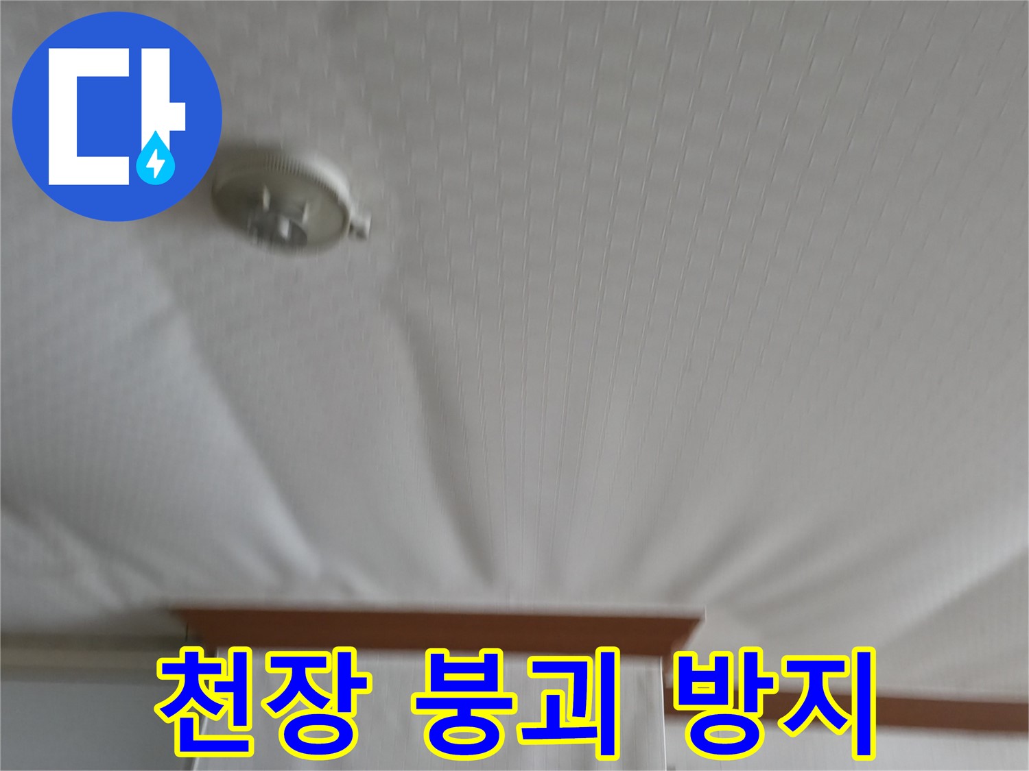 고척동 가든아파트 누수 현장 - 붕괴 위기의 천장을 안전하게 보수하여 누수 문제를 해결하고 천장 붕괴를 막은 성공 사례
