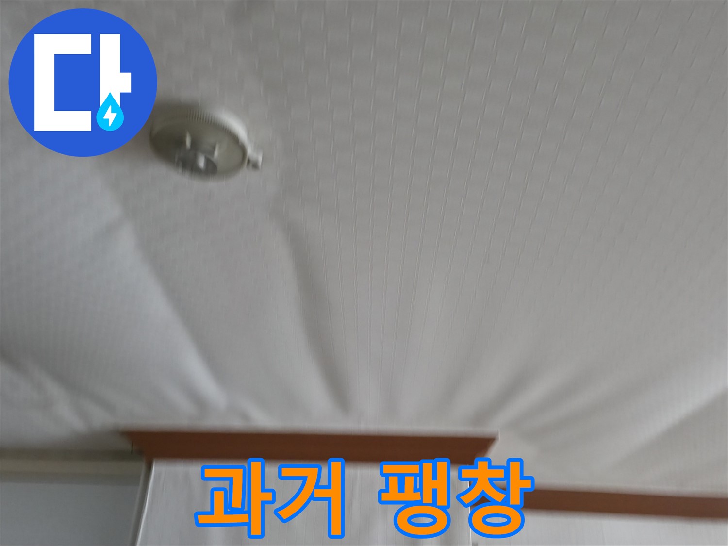 고척동 가든아파트 누수 현장 - 천장 팽창의 위협은 이제 과거의 이야기 - 안전하고 튼튼하게 보수된 천장을 확인하세요