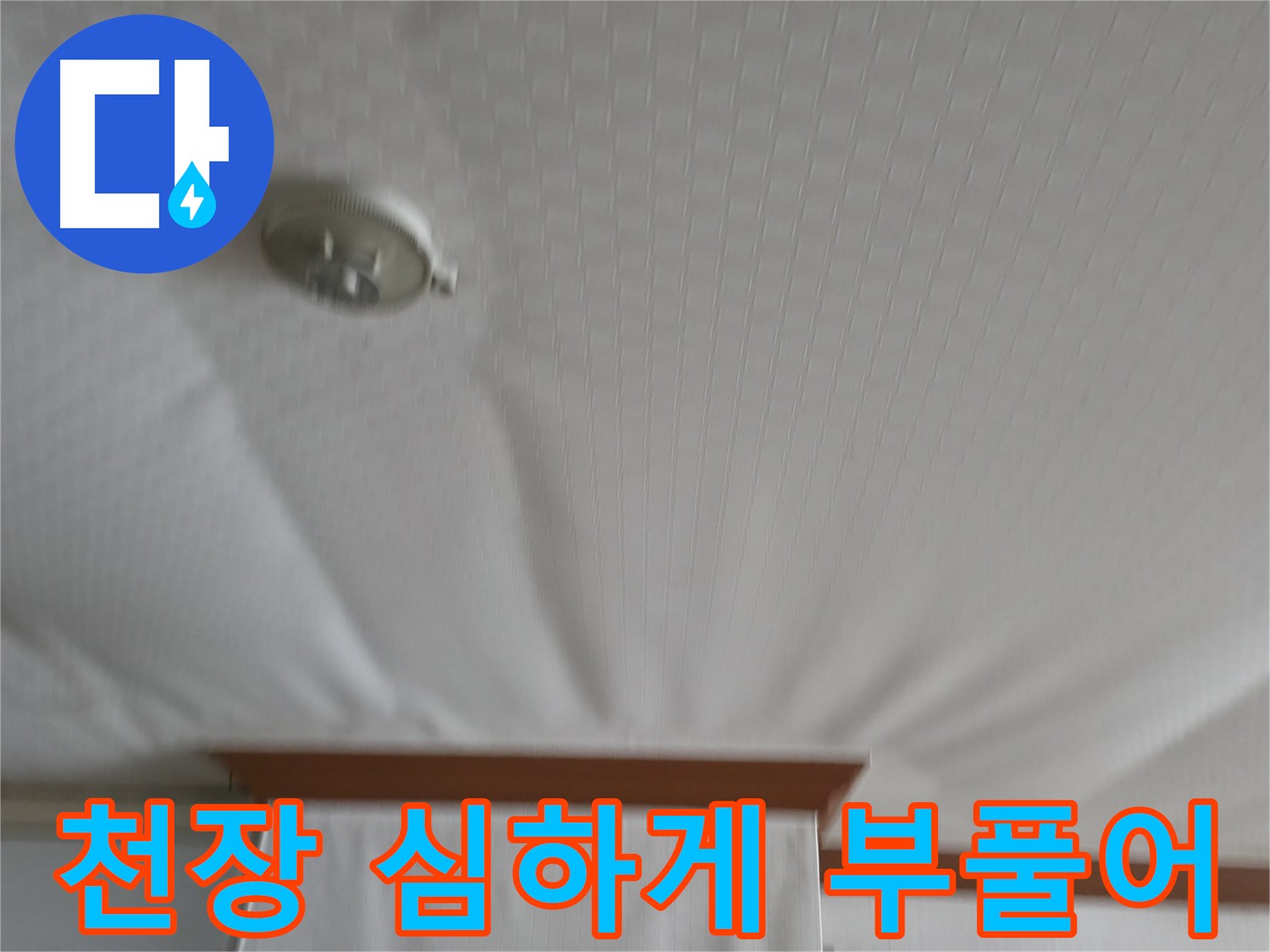 고척동 가든아파트 누수 현장 - 천장이 심하게 부풀어 올라 터지기 직전의 긴급 상황
