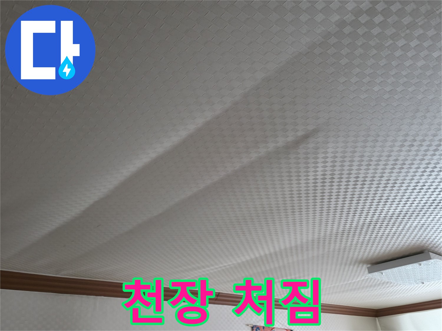 고척동 가든아파트 천장 누수 - 천장 처짐 현상 진단