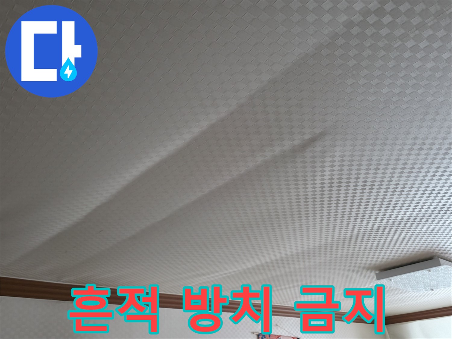 고척동 가든아파트 천장 - 누수 흔적 방치 금지, 즉시 연락