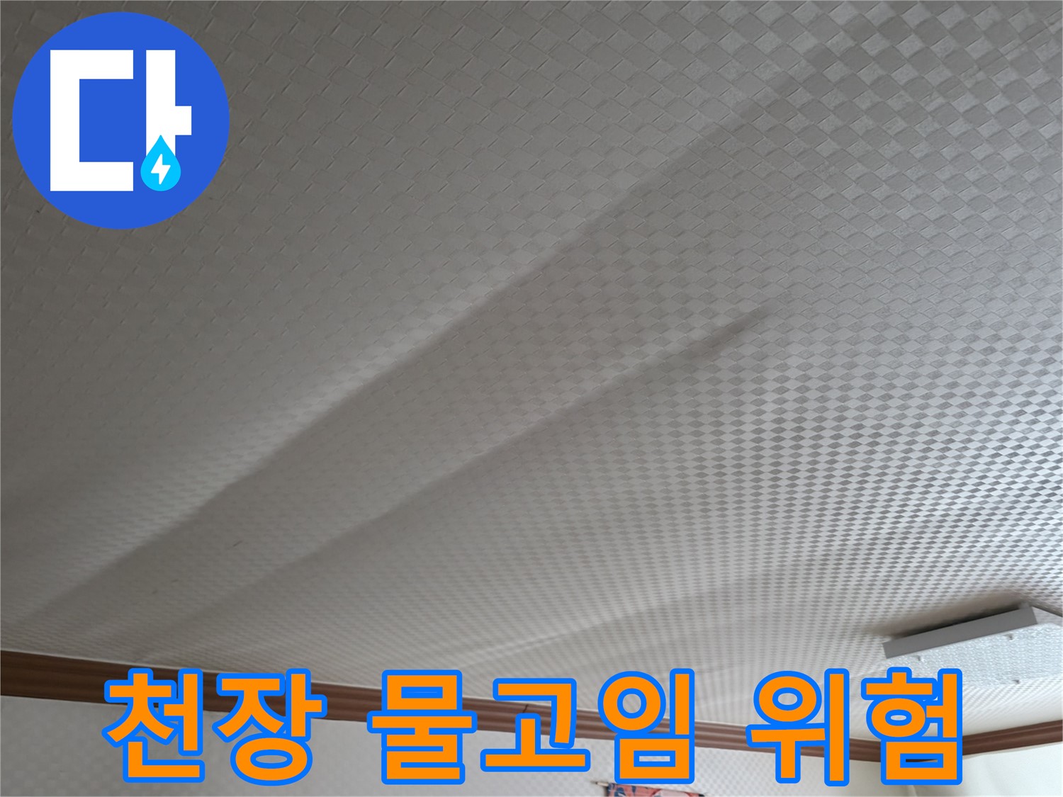 고척동 가든아파트 천장 - 물고임 현상, 붕괴 위험 경고