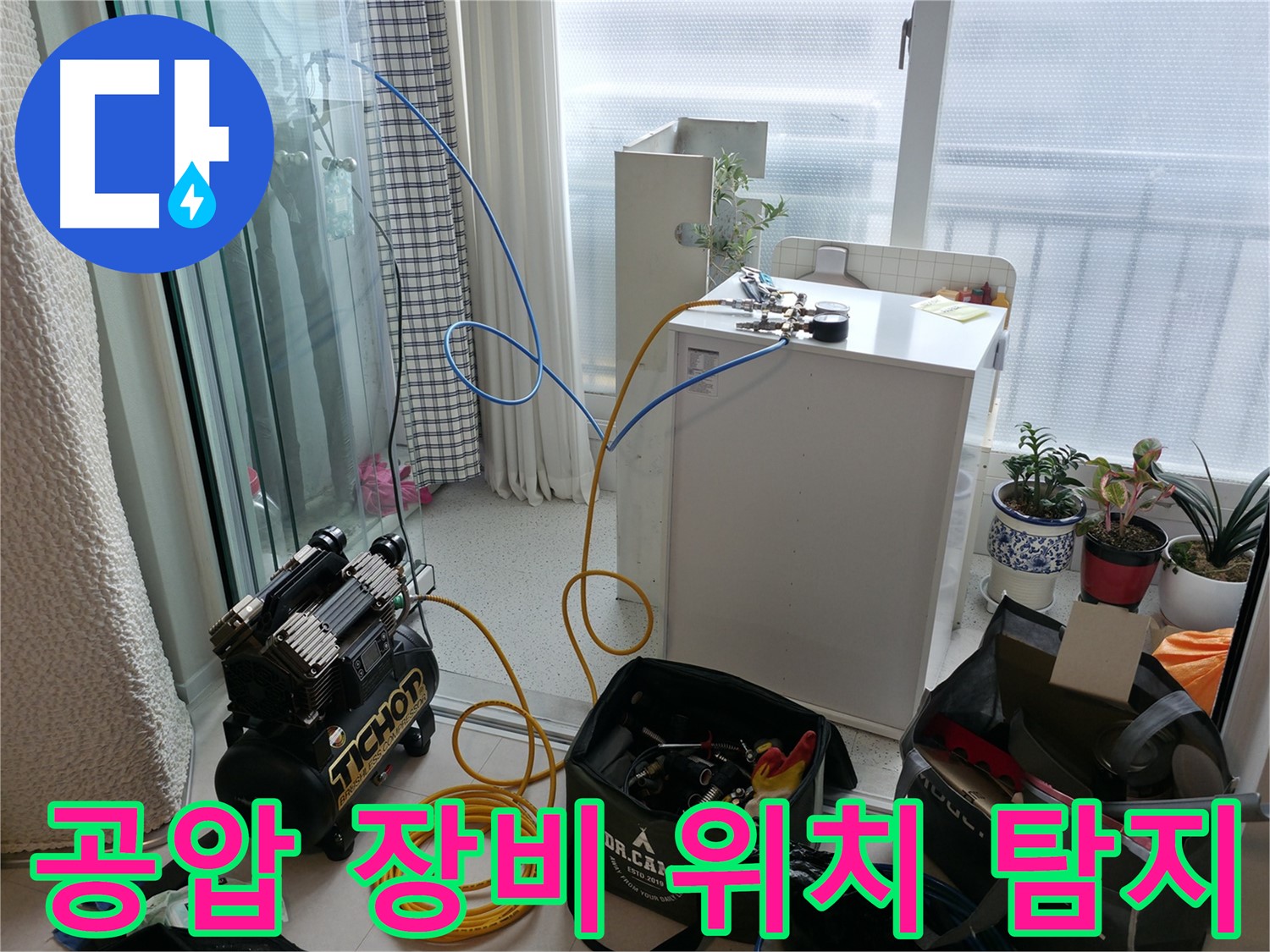 고척동 누수 - 공압 장비로 누수 위치 정확하게 찾아드립니다 - 신속한 해결