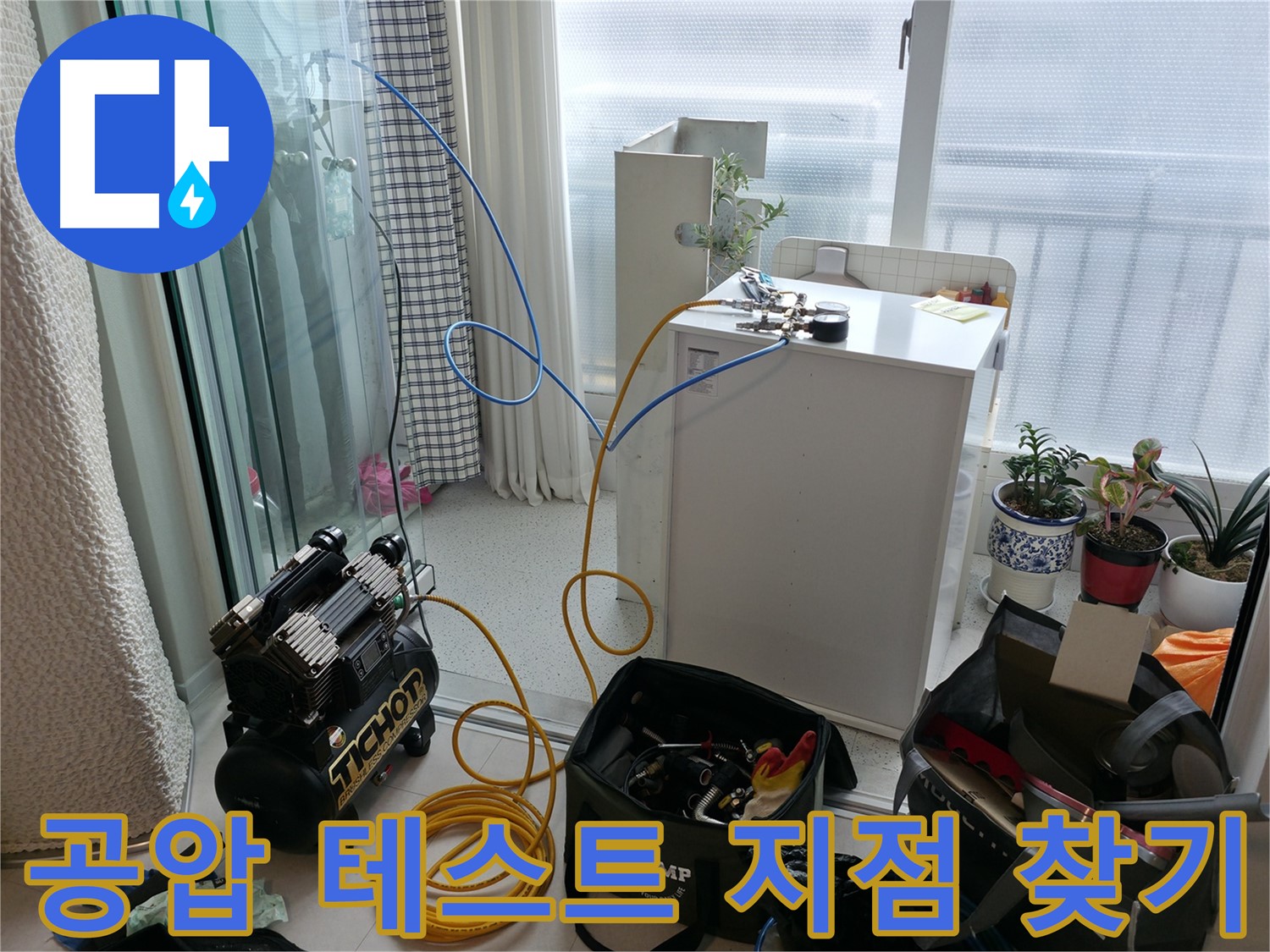 고척동 누수 - 공압 테스트로 누수 지점을 정확하게 찾는 누수 전문가
