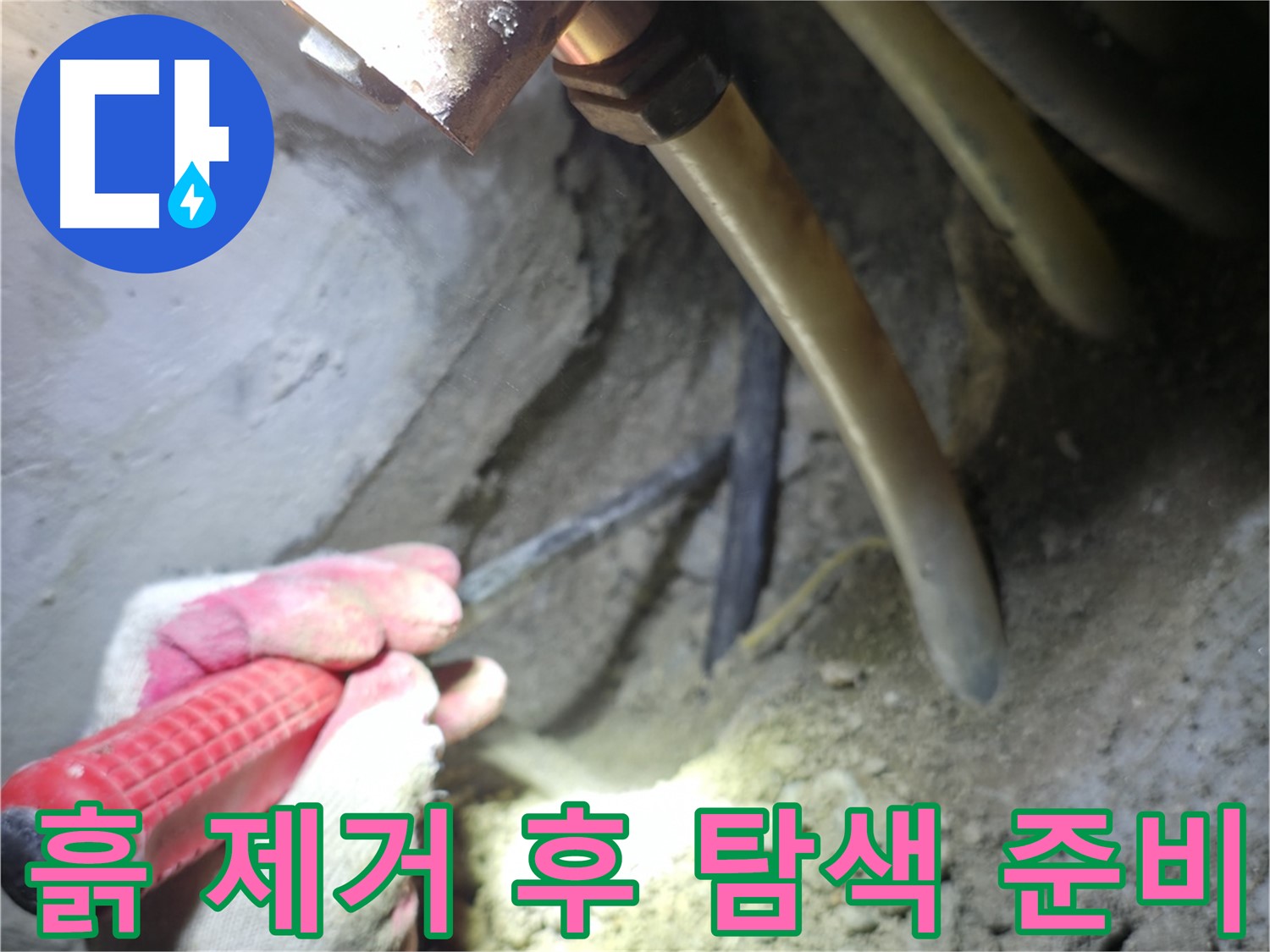 고척동 누수 - 배관 주변 흙 제거 후 정밀 탐색을 위한 준비를 마친 모습