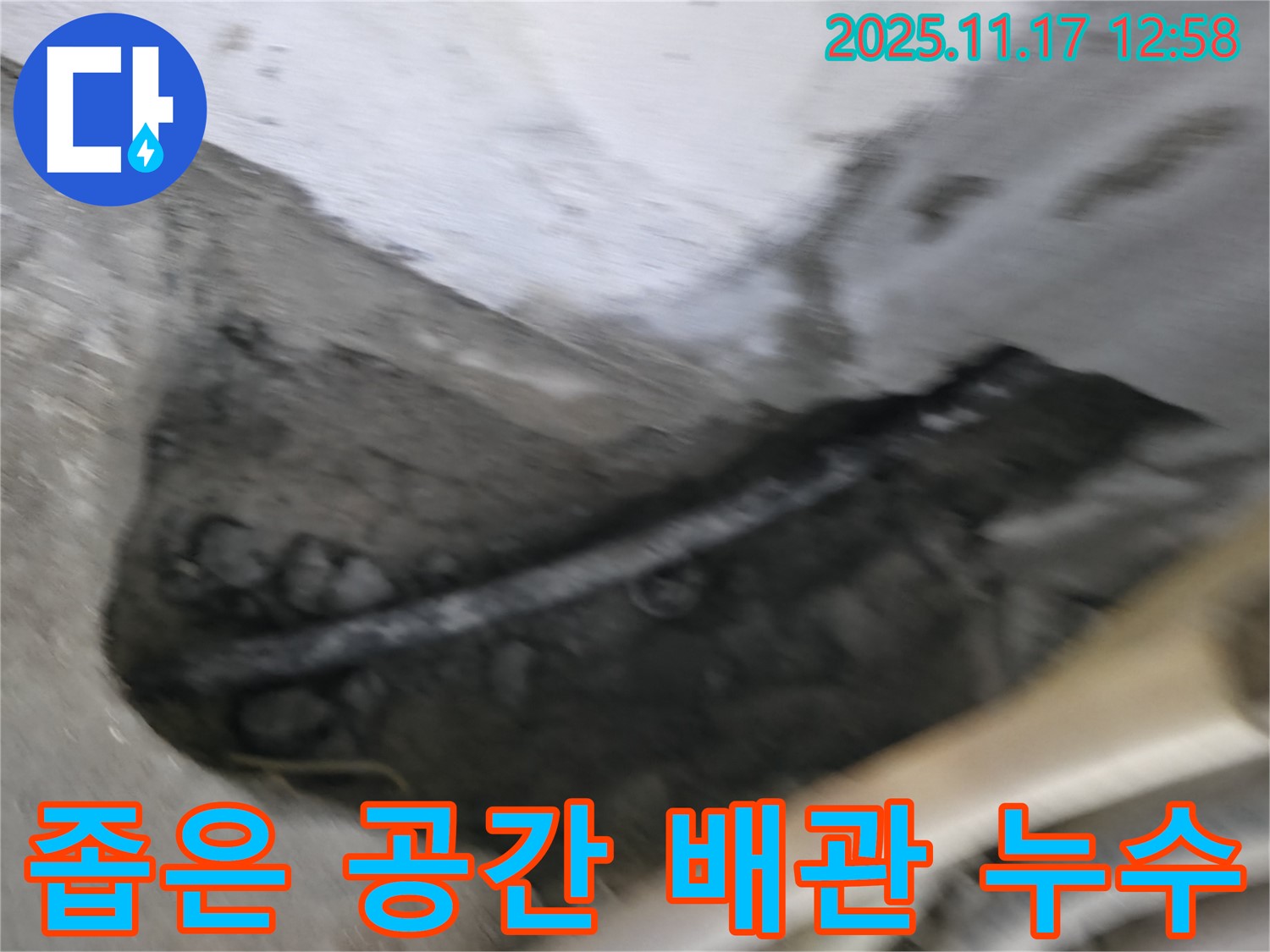 고척동 누수 - 서울가든아파트 좁은 공간 배관 누수 해결