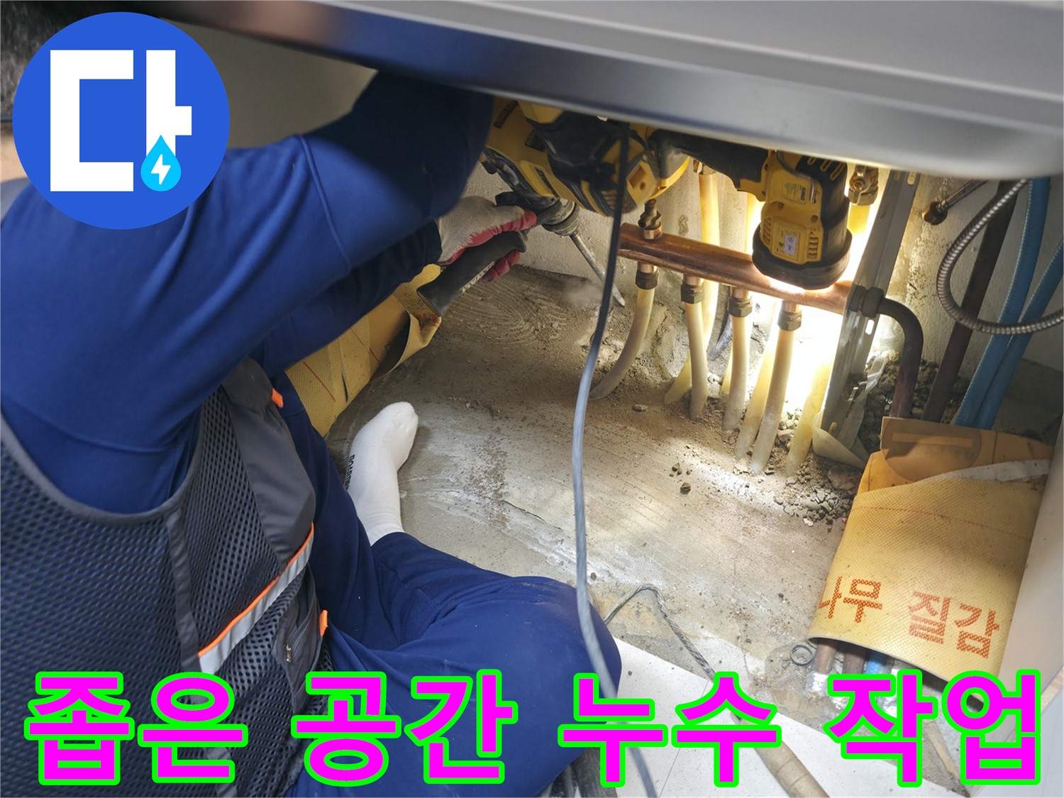 고척동 누수 - 좁은 공간에서 누수 작업을 진행하는 전문가의 숙련된 손길