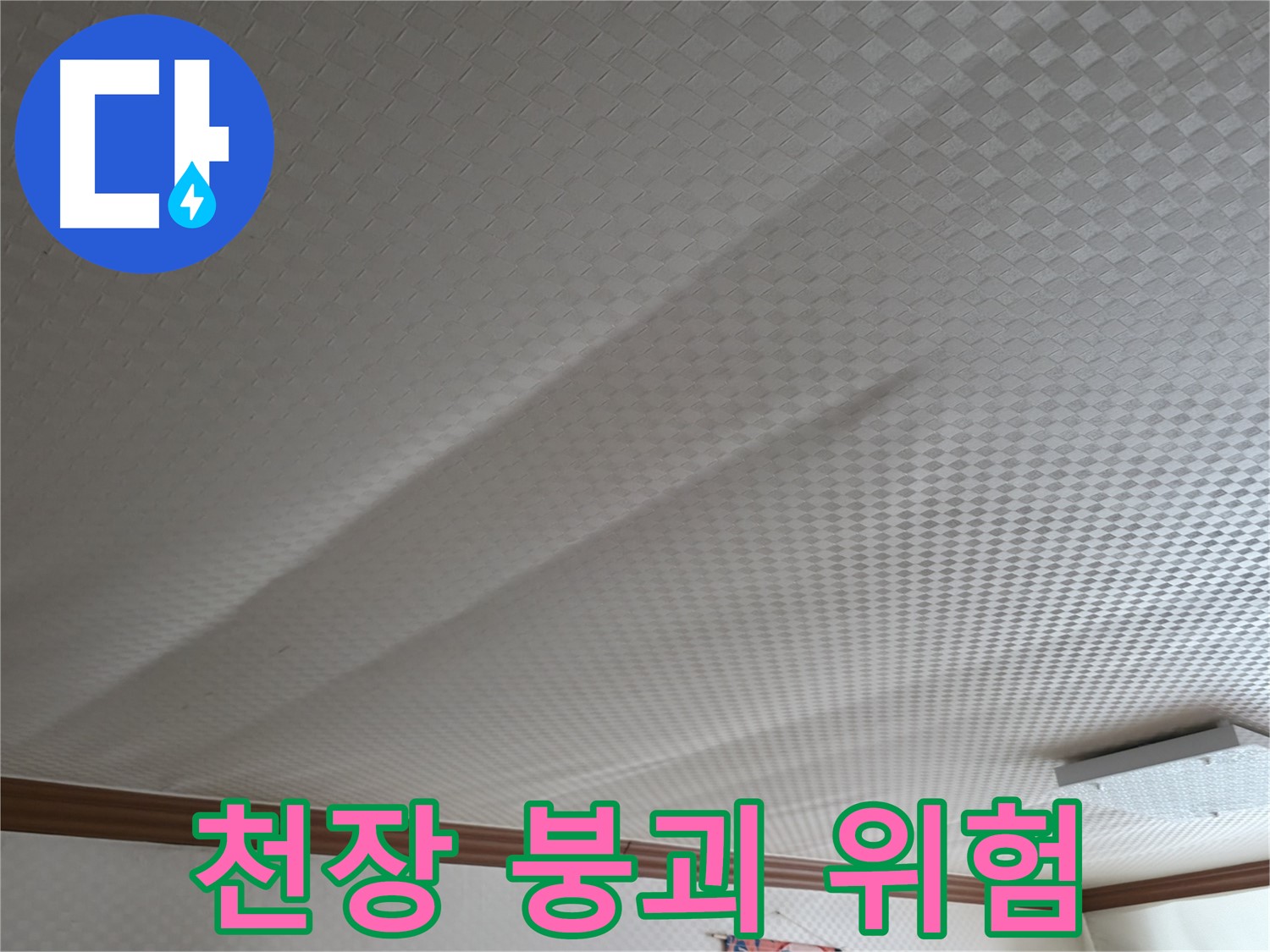 고척동 누수 - 천장 붕괴 위험, 긴급 누수 점검 필수