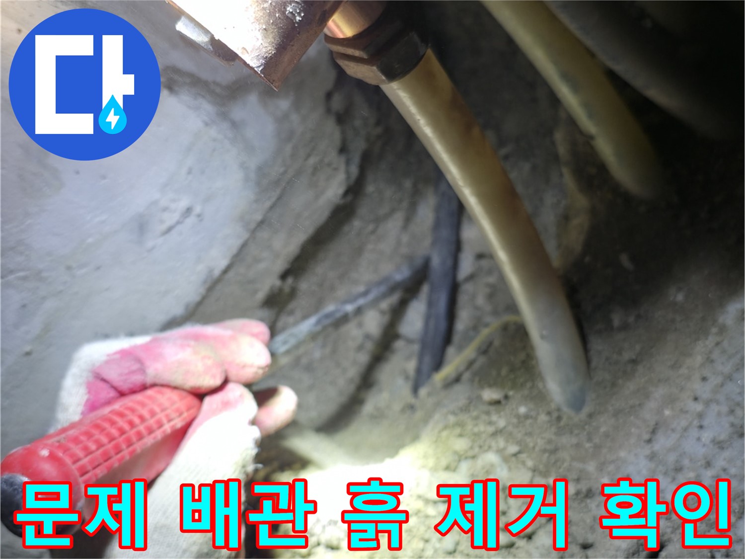 고척동 누수 탐지 - 문제 배관 파악을 위해 주변 흙 제거 후 꼼꼼히 확인하는 모습