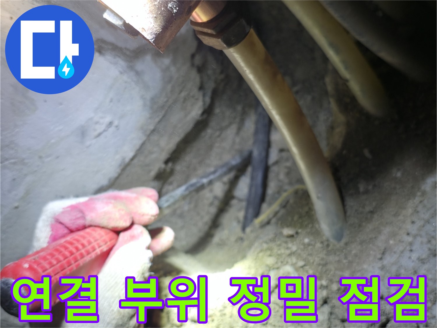 고척동 누수 해결 - 배관 연결 부위를 정밀하게 점검하는 작업 모습