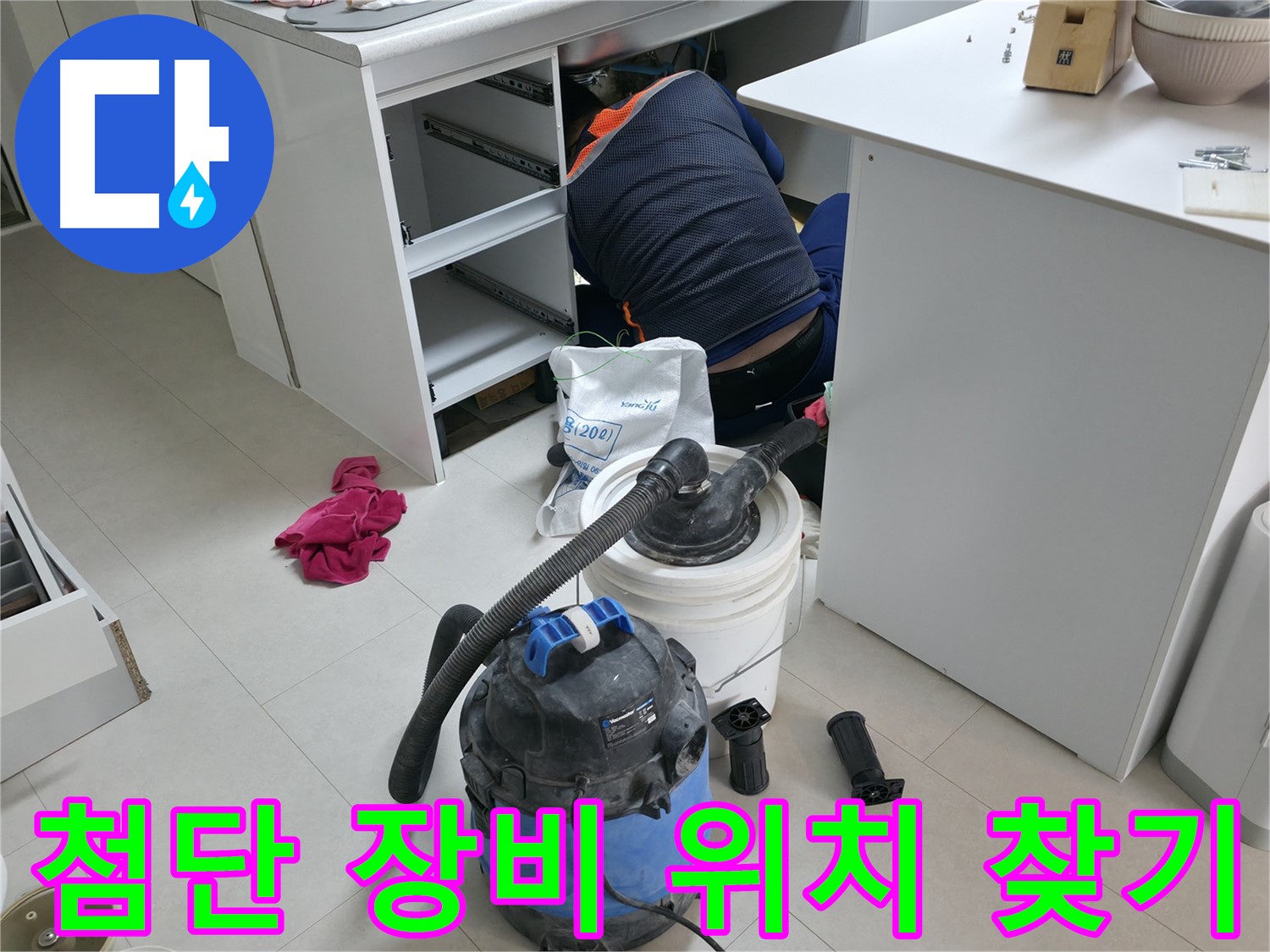 고척동 누수 현장 - 첨단 장비로 정확한 누수 위치 찾기