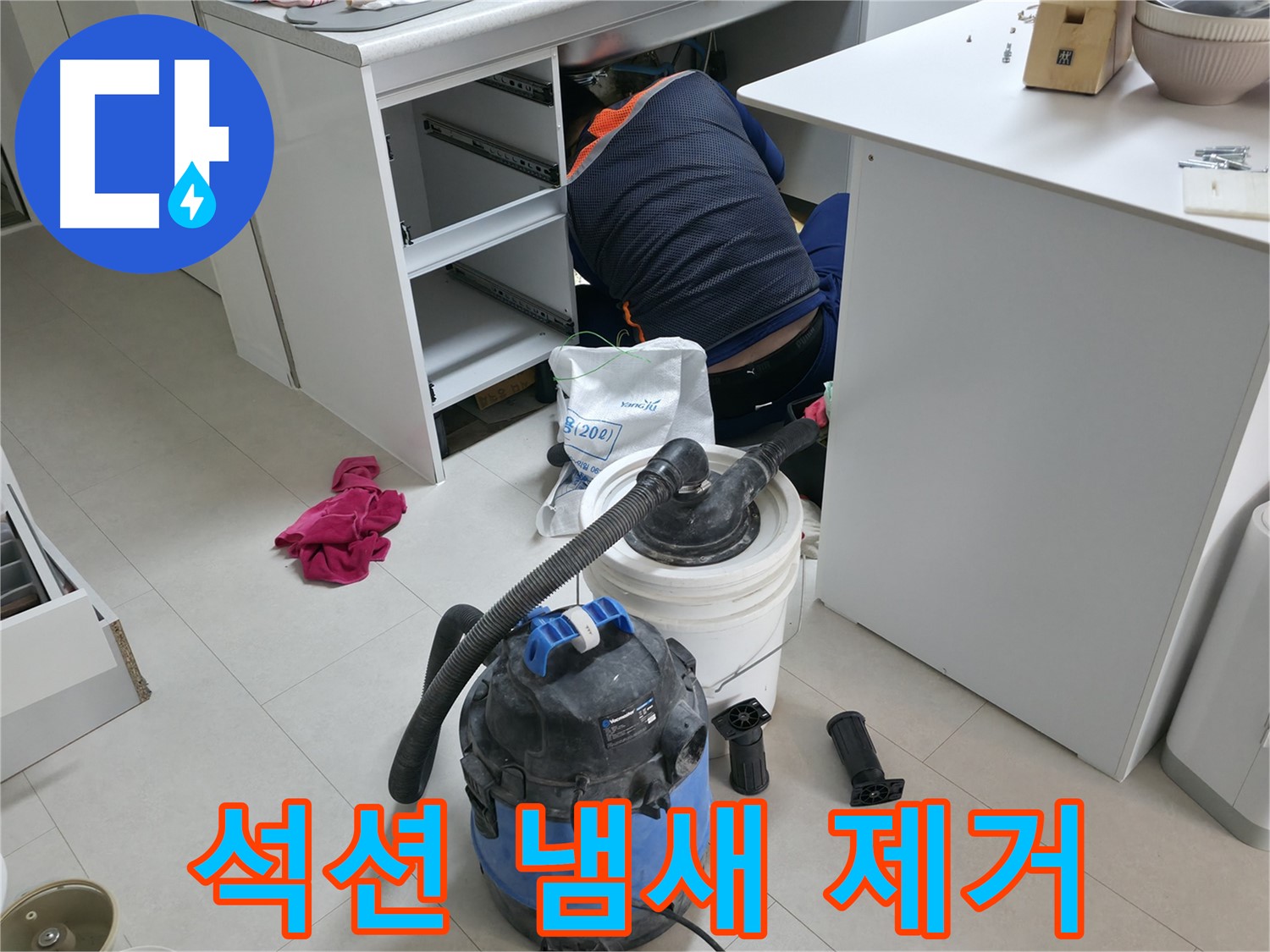 고척동 사무실 누수 - 석션기로 책상 하부 냄새 원인 완벽 제거