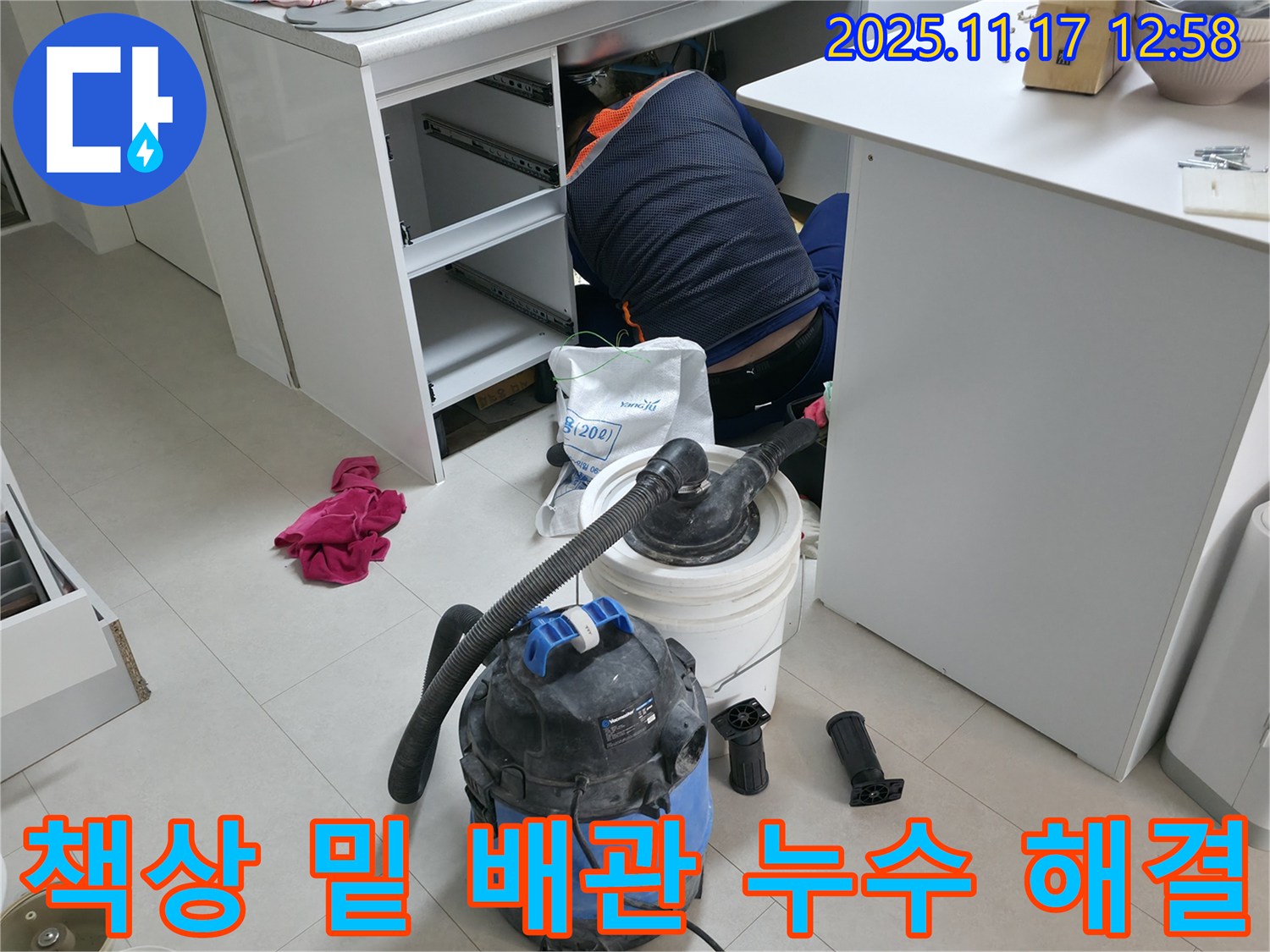 고척동 사무실 누수 해결 - 책상 밑 배관 누수 원인 파악 후 해결 - 꼼꼼한 점검과 수리로 누수 해결