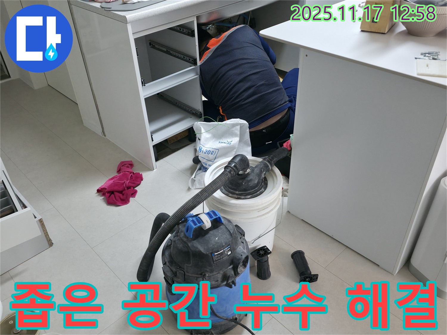 고척동 사무실 누수 해결 - 책상 밑 좁은 공간 누수 - 꼼꼼한 작업으로 누수 해결