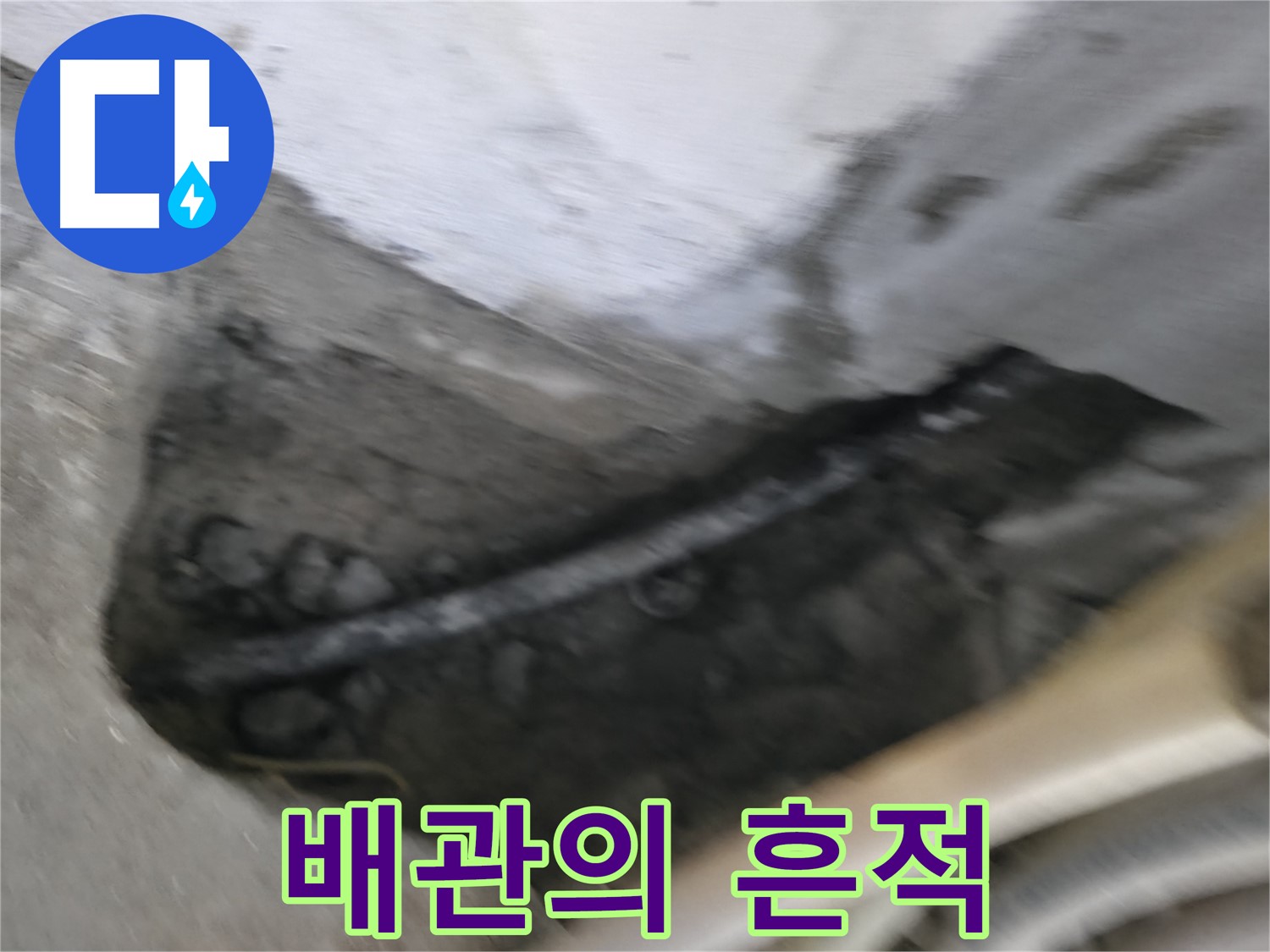 고척동 서울가든아파트 2동 누수 - 낡은 배관이 있던 자리에 남은 흔적입니다.
