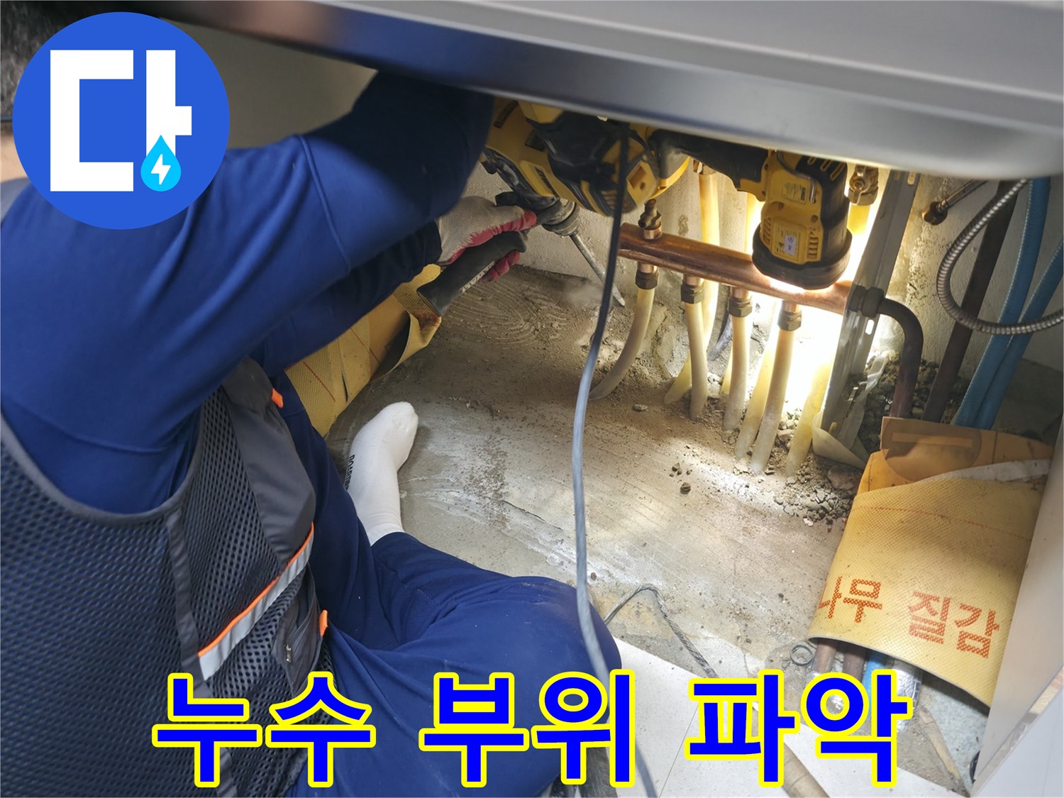 고척동 서울가든아파트 누수 - 누수 부위를 정확하게 파악하는 전문가의 모습
