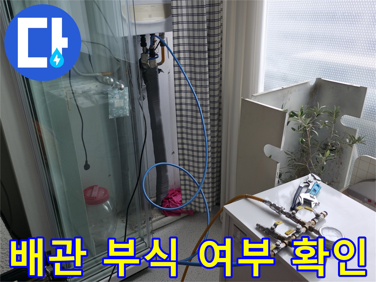 고척동 서울가든아파트 누수 - 보일러 배관 부식 여부를 꼼꼼하게 확인하고 있습니다.