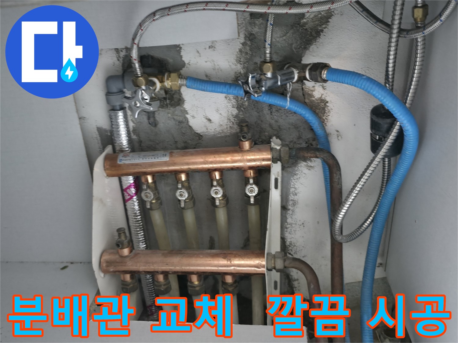 고척동 서울가든아파트 누수 해결 - 분배관 교체 후 깔끔하게 마무리된 모습, 이제 누수 걱정은 끝!